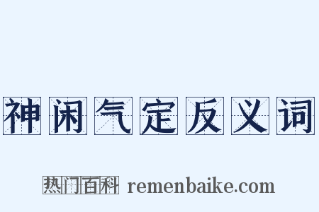 神闲气定反义词是什么意思的图片